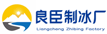 下城区良臣制冰厂