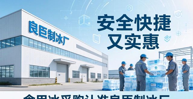 食用冰供应商选择标准_本地食用冰采购_下城区食用冰采购
